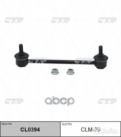 Стойка стабилизатора SL7960 (новый № CL0394) CL