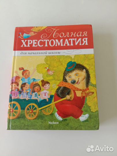 Хрестоматия для начальной школы