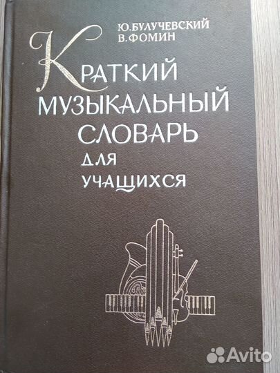 Краткий музыкальный словарь для учащихся