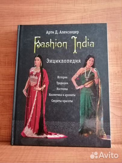 Энциклопедия Fashion India