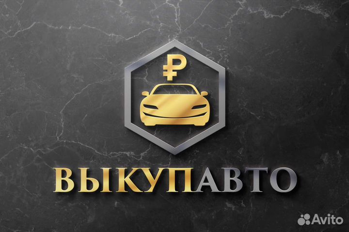 Выкуп Авто Семикаракорск