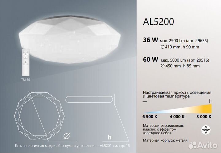 Светильник потолочный AL5200 70W с пультом 41471