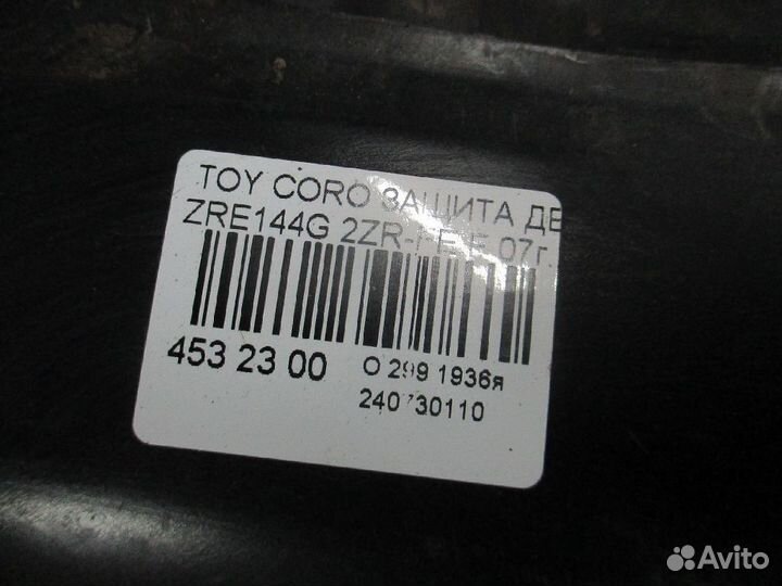 Защита двс Toyota Corolla fielder ZRE144G (Переднее)