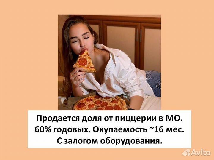 Доля от филиала сети пиццерий. 60 проц. годовых