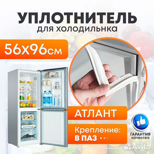 Уплотнитель двери для Атлант-Минск холодильной кам