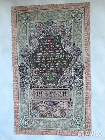 10 рублей 1909 года