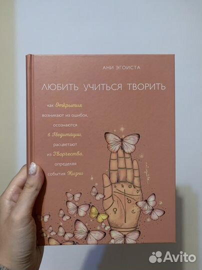Книга Ани Эгоиста «Любить.Учиться.Творить»