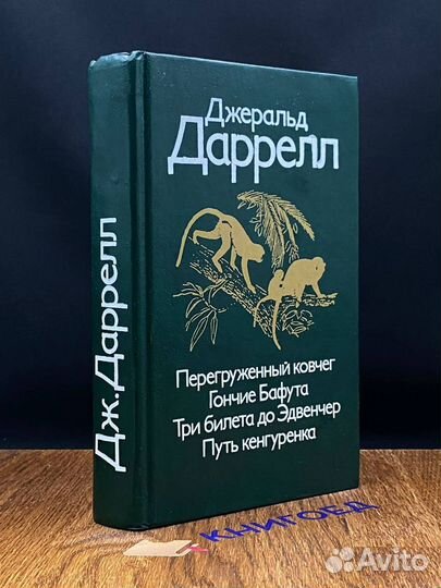 Перегруженный ковчег. Гончие Бафута. Три билета до