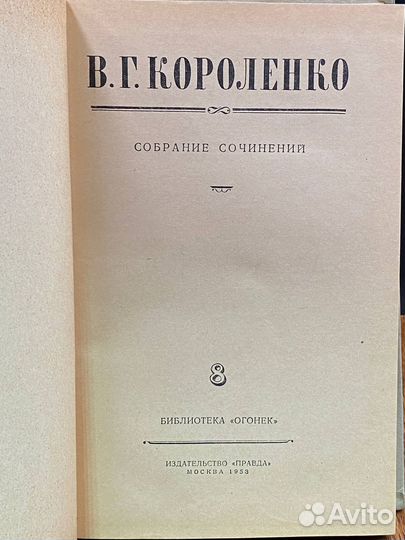 В. Г. Короленко. Собрание сочинений в 8 томах. Том