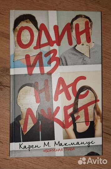 Один из нас лжет К. М. Макманус