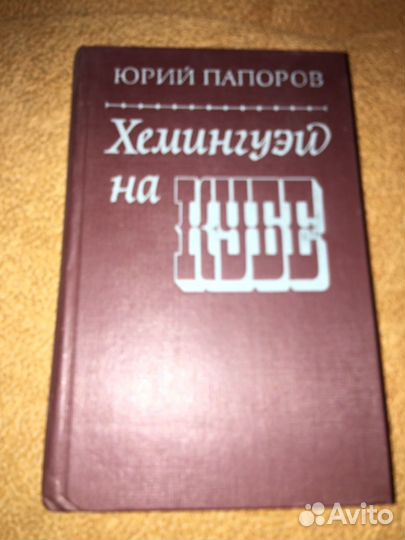 Папоров. Хемигуэй на Кубе,изд 1982 г