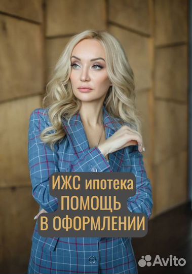 Ипотека ИЖС помощь в оформлении