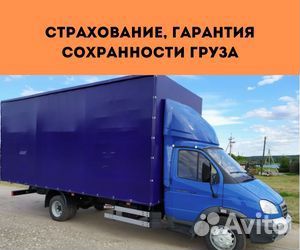 Переезды межгород от 200 км, грузоперевозки по РФ