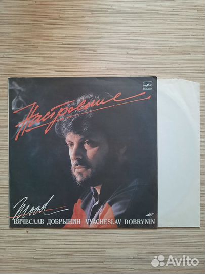 Винил Вячеслав Добрынин - Настроение