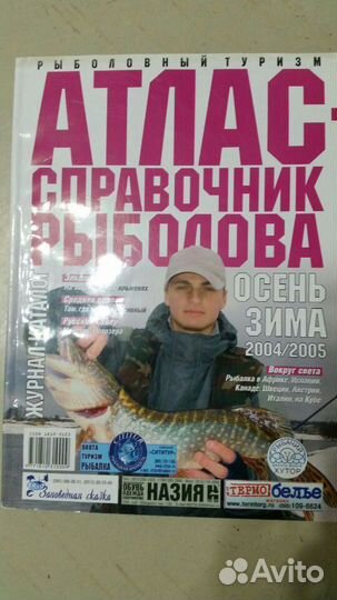 Атлас - справочник рыболова