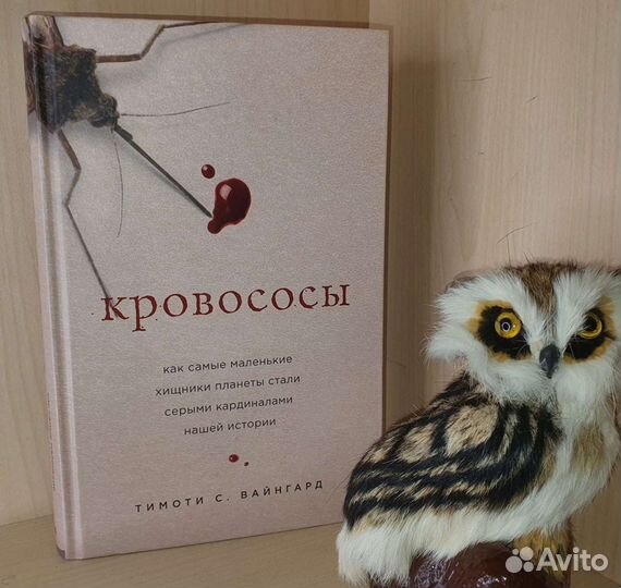 Тимоти С. Вайнгард. Кровососы. Как самые маленькие