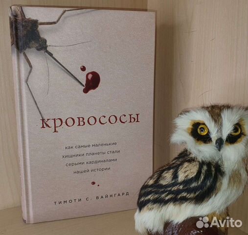 Тимоти С. Вайнгард. Кровососы. Как самые маленькие