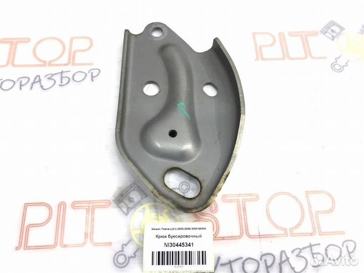 Крюк буксировочный Nissan Teana (J31) 2005-2008