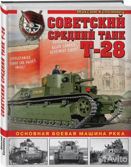 Книга М. Коломиец Советский средний танк Т-28