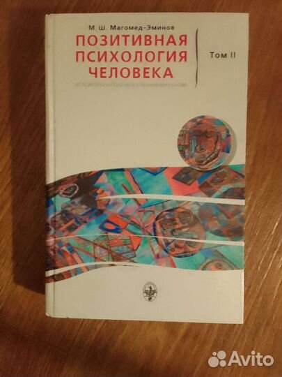 Книга Позитивная психология человека 2 тома
