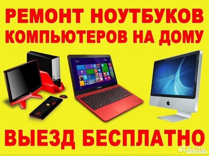 Ремонт компьютеров с выездом