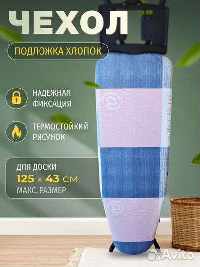 Чехол для гладильной доски 125*45 (двойной подклад