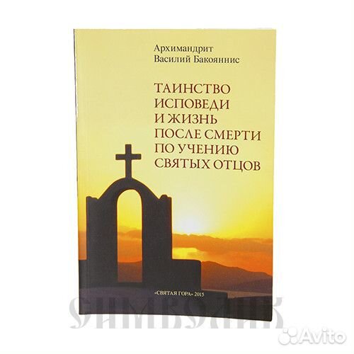 Бакояннис В. Таинство Исповеди