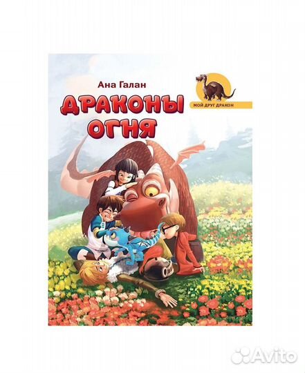 Ана Галан. Драконы Огня