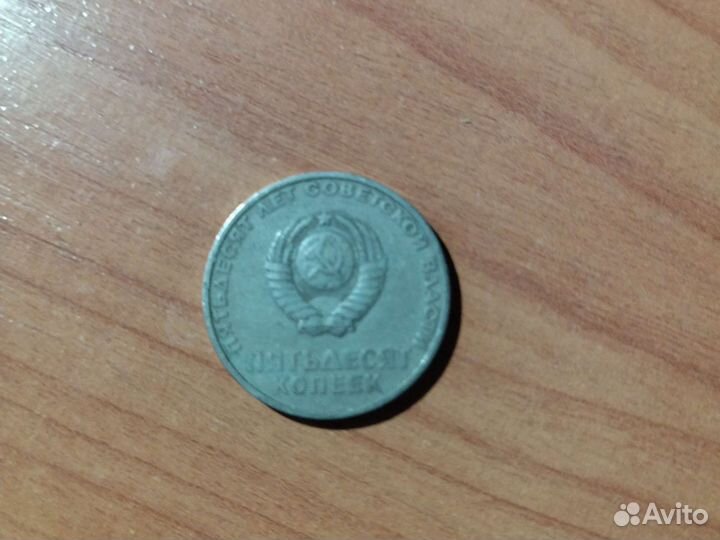 Монеты СССР 50 копеек