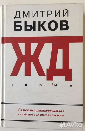 Дмитрий Быков. Жд