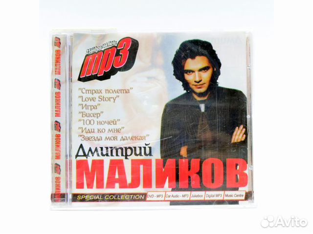 Дмитрий Маликов (MP3-CD)