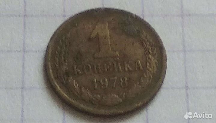 Монета 1 копейка 1978г И 1991г