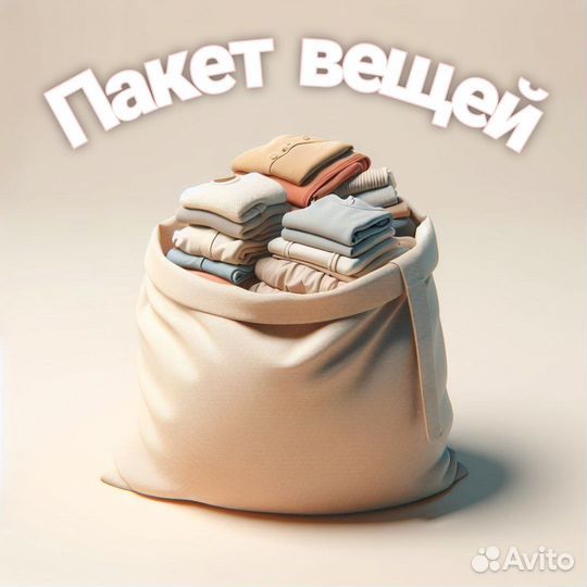 Пакет вещей