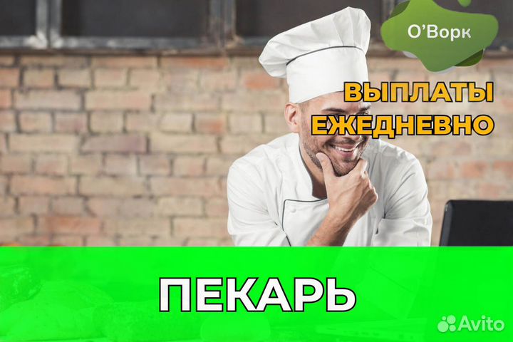 Пекарь с ежедневными выплатами. oy680