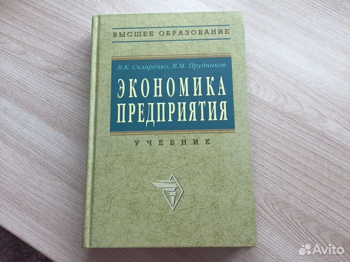 Книга. Экономика предприятия. Учебник. Высшее обр