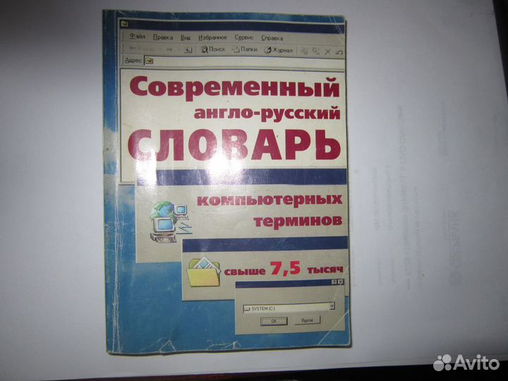 Современный англо-русский словарь комп.терминов