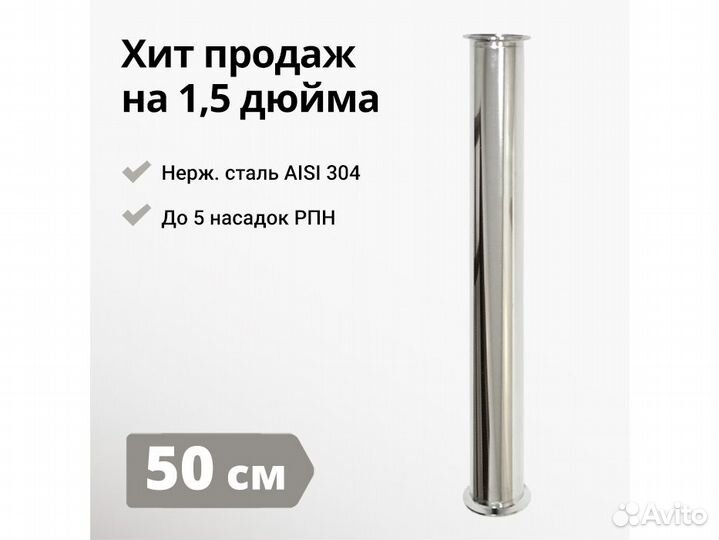 Царга к колонне на 1,5 дюйма, 500 мм