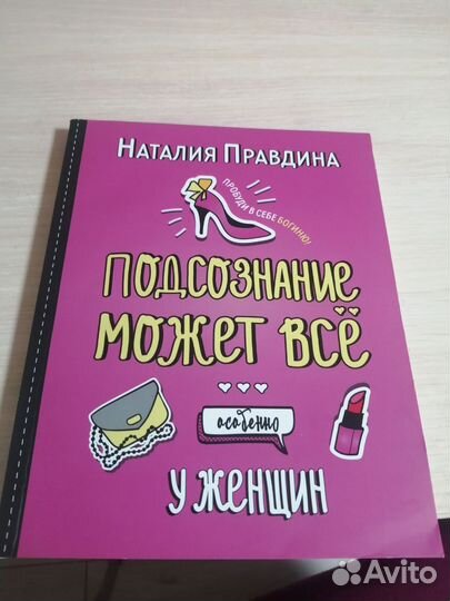 Наталья Правдина Подсознание может всё
