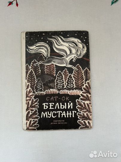 Сат - Ок Белый мустанг