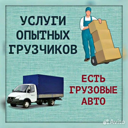 Услуги грузчиков разнорабочих