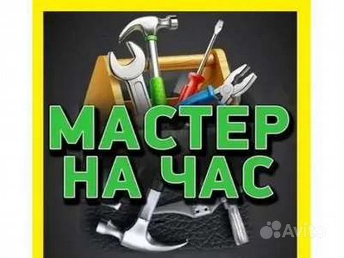 Мастер на час