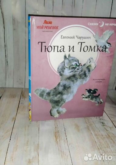 Детская книга Тюпа и Томка, Автор: Чарушин Евгений