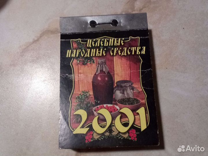 Календарь отрывной 2001г
