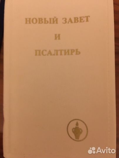 Новый завет и псалтирь
