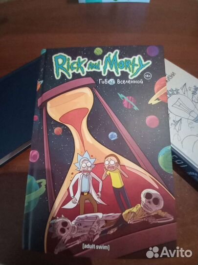 Рик и Морти том 4