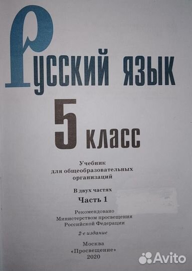 Учебник русского языка 5 класс 1 ч. (Ладыженская)
