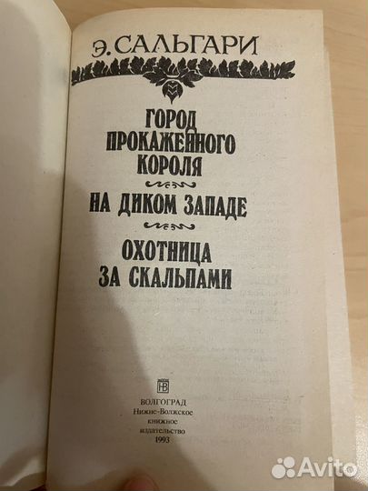 Сальгари: Город прокаженного короля 1993