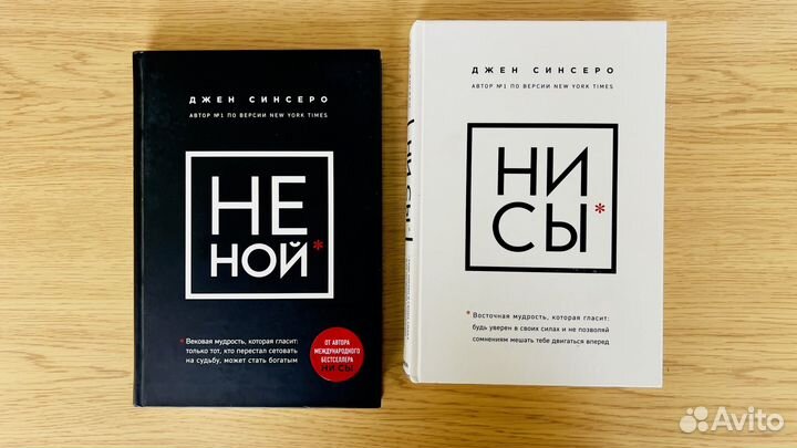 Джен Синсеро / Не ной / Нисы / за 2шт