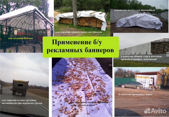 Баннеры Б/ У, пологи