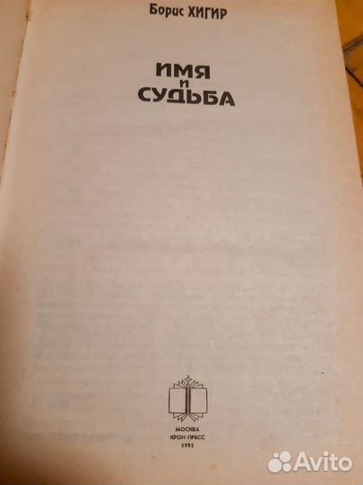 'Имя и судьба' Борис Хигир